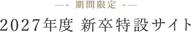 【期間限定】2027年度 新卒特設サイト